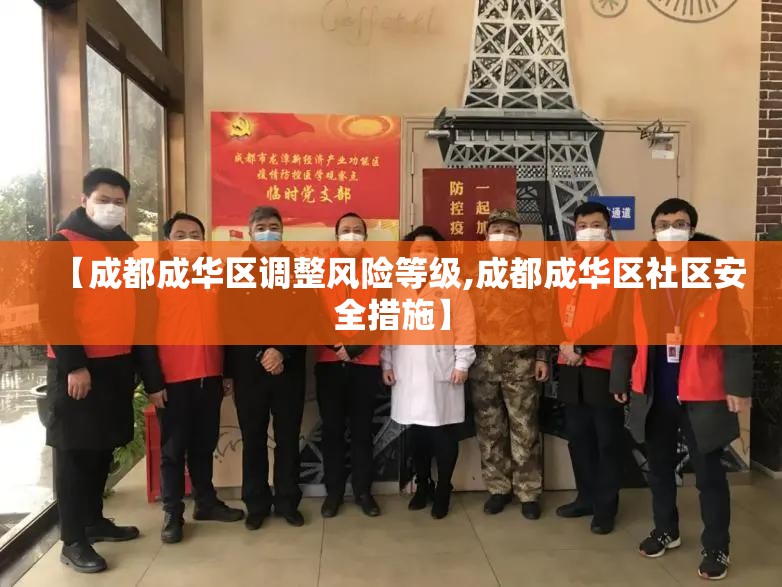 【成都成华区调整风险等级,成都成华区社区安全措施】 【成都成华区调整风险等级,成都成华区社区安全措施】
