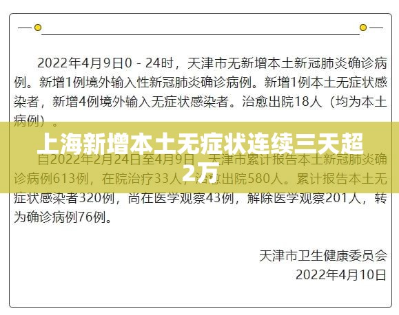 【上海新增本土无症状连续三天超2万,上海昨日新增本土确诊病例9例】