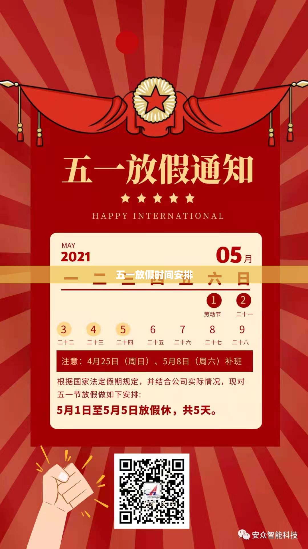 五一放假时间安排(五一放假时间安排高校免费)