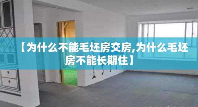 【为什么不能毛坯房交房,为什么毛坯房不能长期住】 【为什么不能毛坯房交房,为什么毛坯房不能长期住】