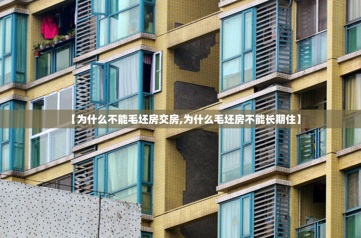 【为什么不能毛坯房交房,为什么毛坯房不能长期住】 【为什么不能毛坯房交房,为什么毛坯房不能长期住】