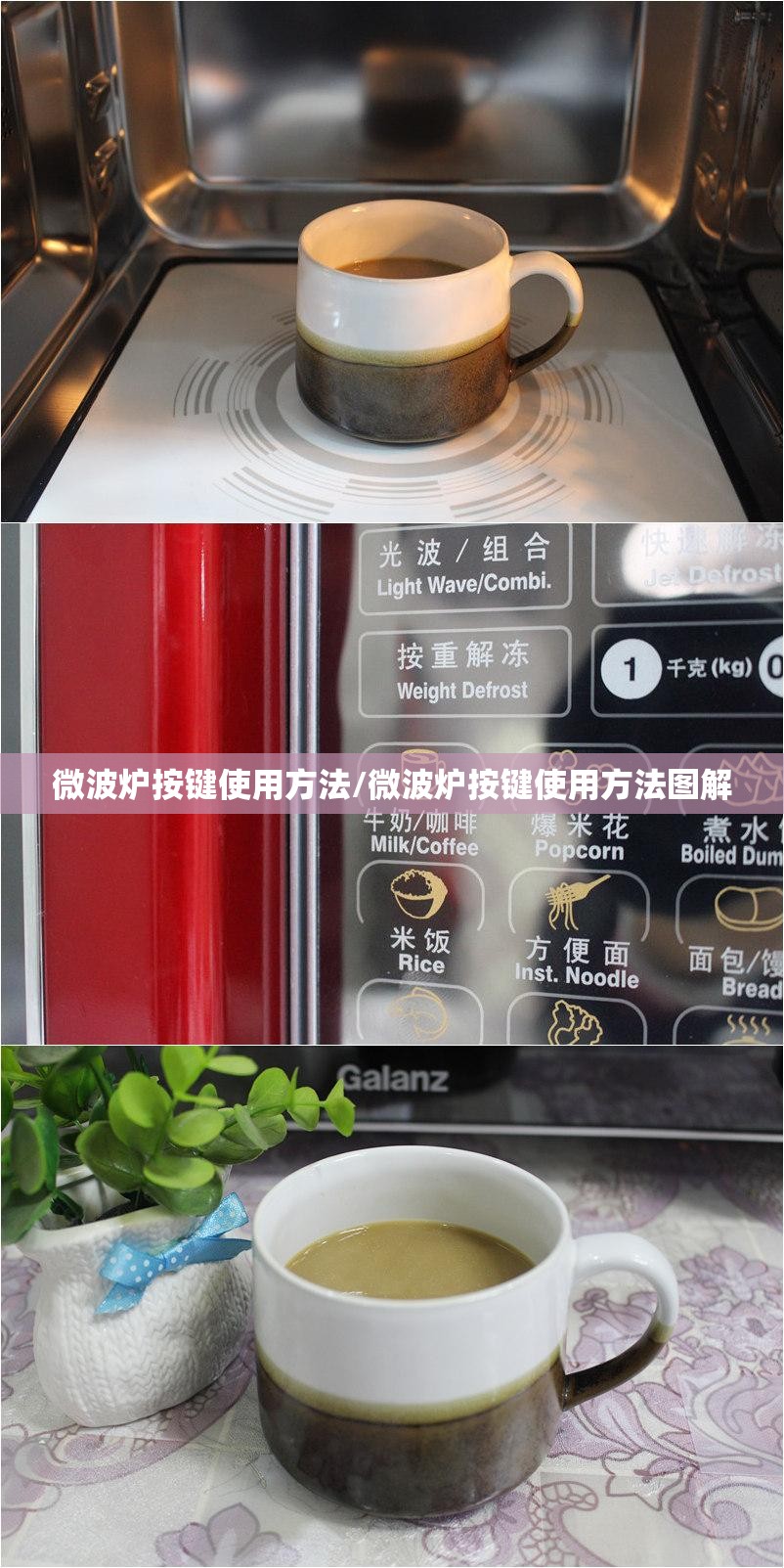 微波炉按键使用方法/微波炉按键使用方法图解 微波炉按键使用方法/微波炉按键使用方法图解