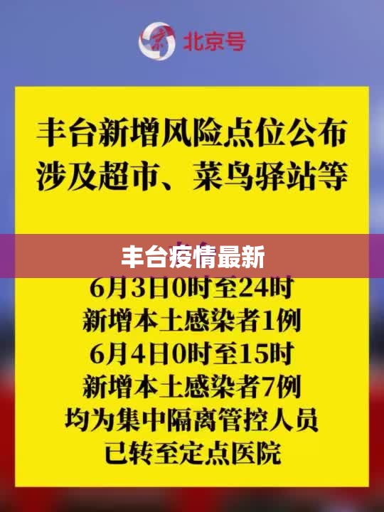 丰台疫情最新(丰台预警发布最新消息)