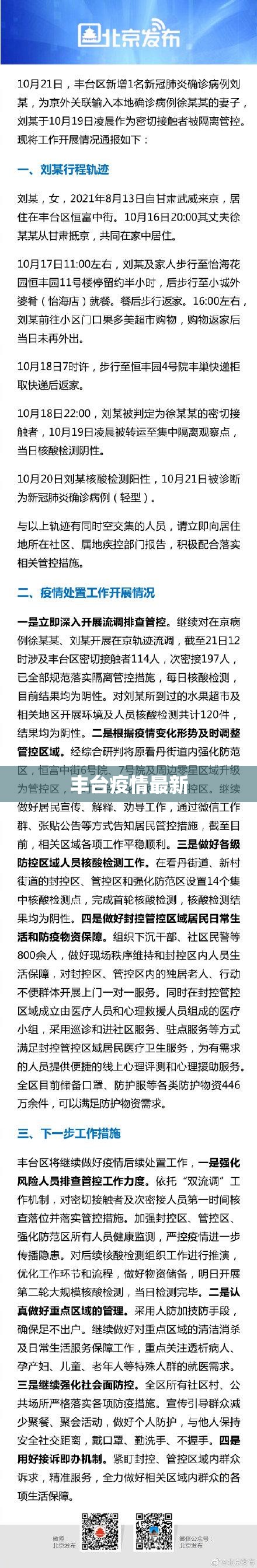 丰台疫情最新(丰台预警发布最新消息)