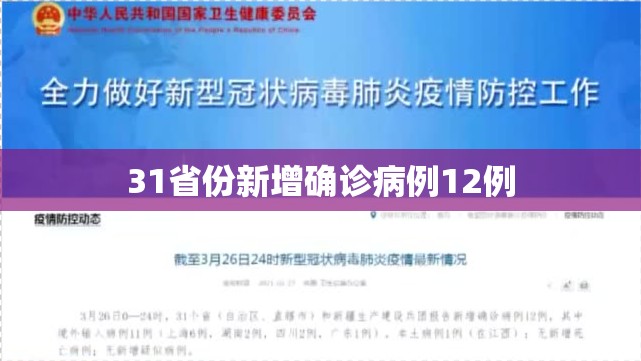 31省份新增确诊病例12例(31省份新增5例本土病例)