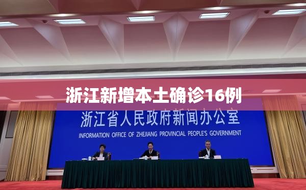 【浙江新增本土确诊16例,浙江省确诊】 【浙江新增本土确诊16例,浙江省确诊】