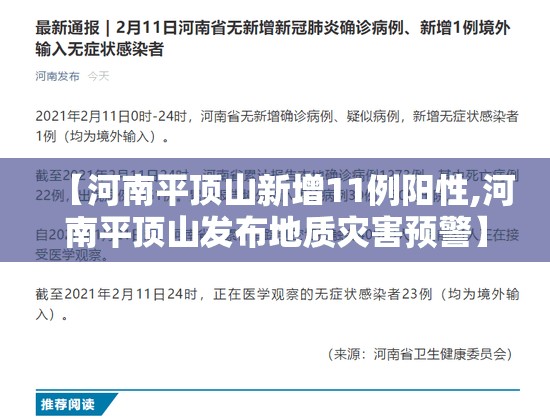 【河南平顶山新增11例阳性,河南平顶山发布地质灾害预警】 【河南平顶山新增11例阳性,河南平顶山发布地质灾害预警】