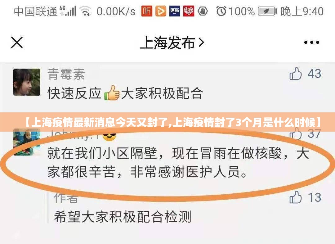 【上海疫情最新消息今天又封了,上海疫情封了3个月是什么时候】 【上海疫情最新消息今天又封了,上海疫情封了3个月是什么时候】