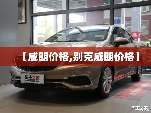 【威朗价格,别克威朗价格】 【威朗价格,别克威朗价格】