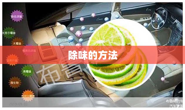 【除味的方法,腋下除味的方法】