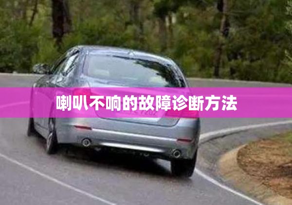 喇叭不响的故障诊断方法/喇叭不响的原因及检测 喇叭不响的故障诊断方法/喇叭不响的原因及检测