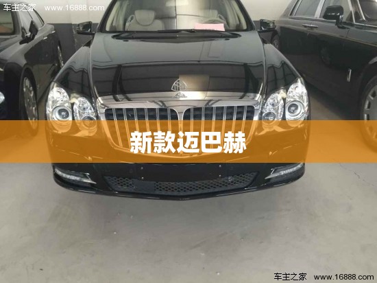新款迈巴赫/新款迈巴赫上市时间