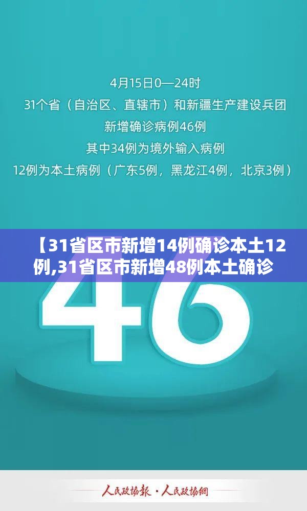 【31省区市新增14例确诊本土12例,31省区市新增48例本土确诊病例】 【31省区市新增14例确诊本土12例,31省区市新增48例本土确诊病例】