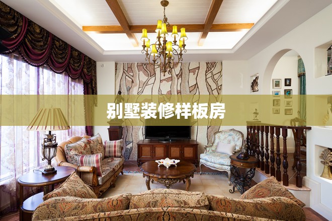【别墅装修样板房,别墅装修全图片大全】