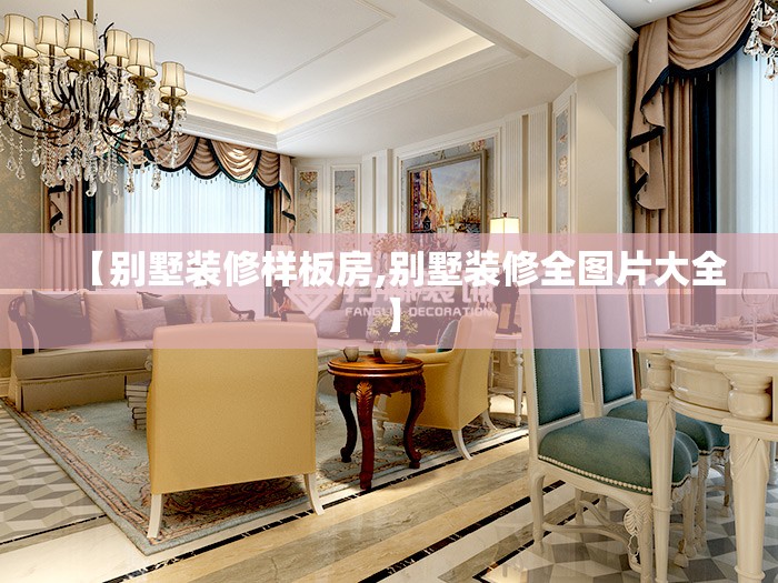 【别墅装修样板房,别墅装修全图片大全】