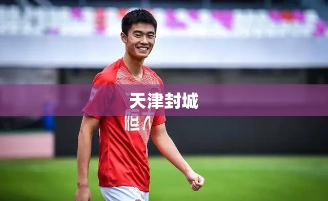 天津封城(天津封海时间2019) 天津封城(天津封海时间2019)