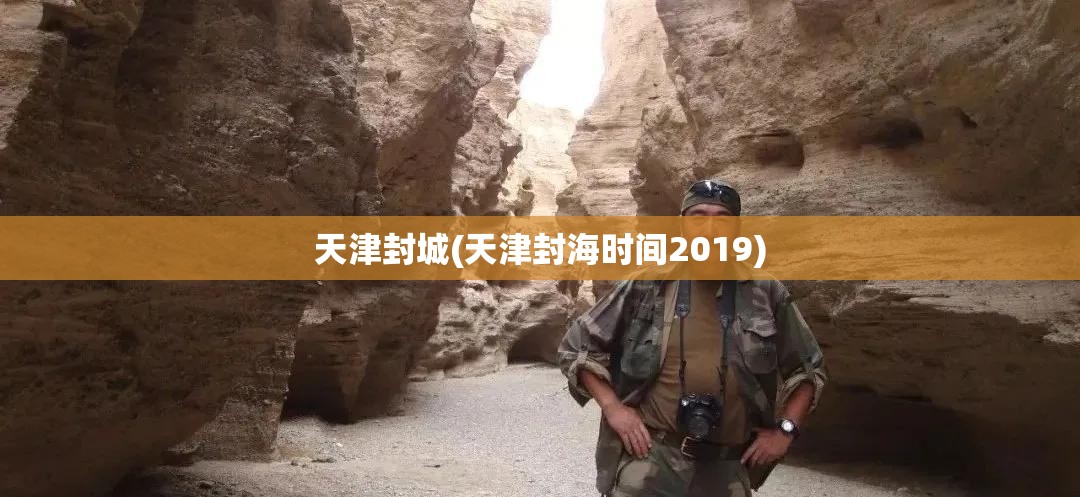 天津封城(天津封海时间2019) 天津封城(天津封海时间2019)