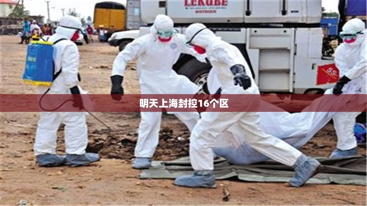 明天上海封控16个区(上海2023会再次封控吗) 明天上海封控16个区(上海2023会再次封控吗)