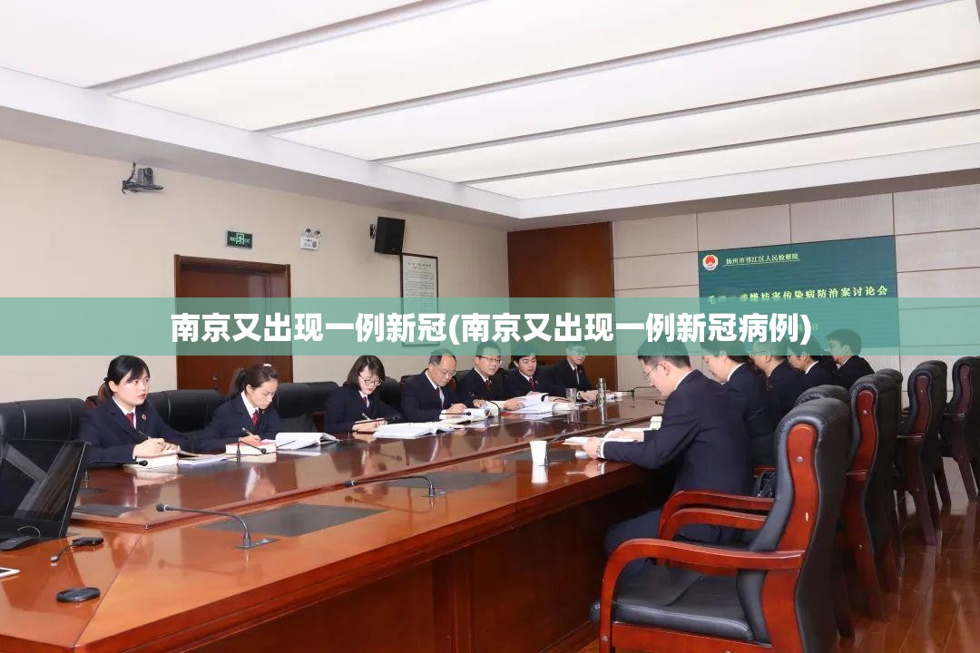 南京又出现一例新冠(南京又出现一例新冠病例)