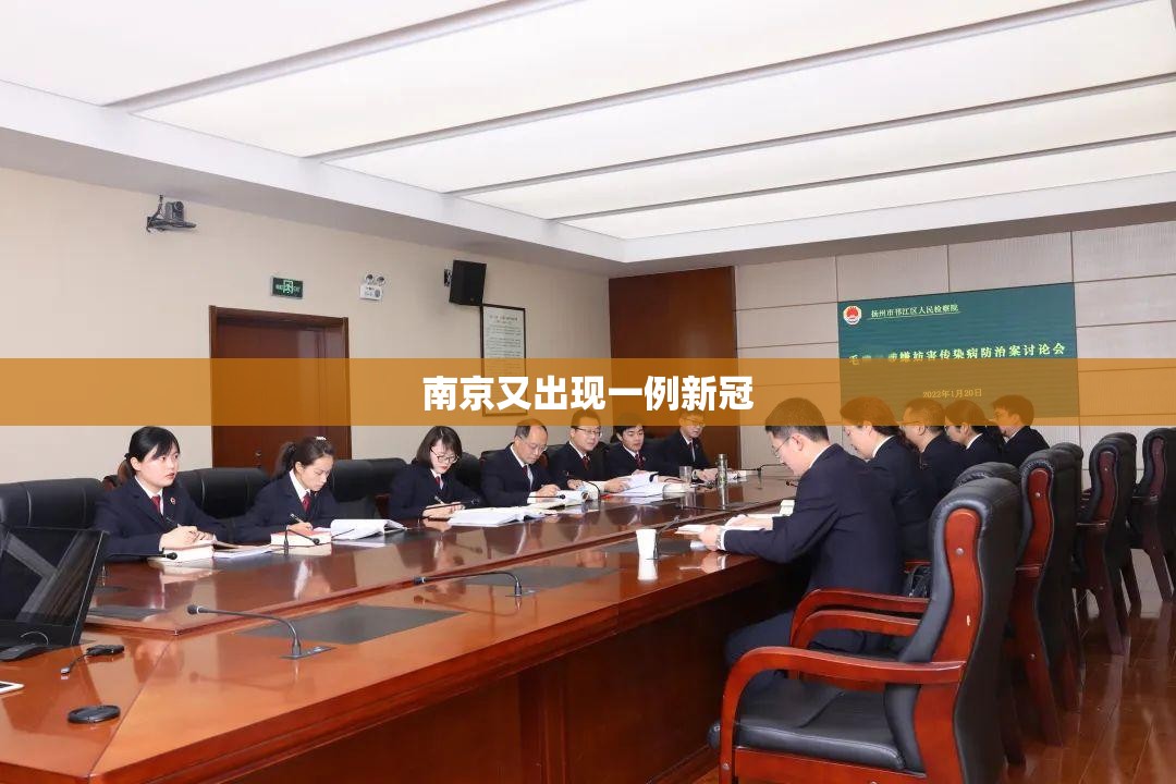 南京又出现一例新冠(南京又出现一例新冠病例)