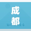 成都限行规定/成都限号规定时间段 成都限行规定/成都限号规定时间段
