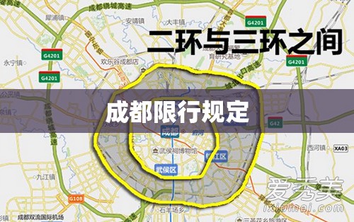 成都限行规定/成都限号规定时间段 成都限行规定/成都限号规定时间段